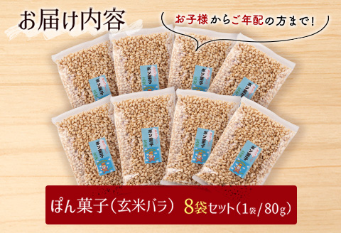ぽん菓子（玄米バラ）8袋セット【A264】