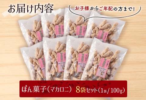 ぽん菓子（マカロニ）8袋セット【A265】