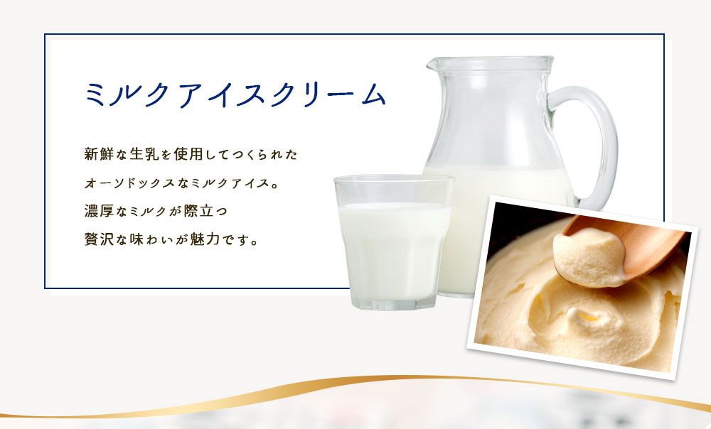 牛乳屋さんが作ったアイスクリーム 18個セット