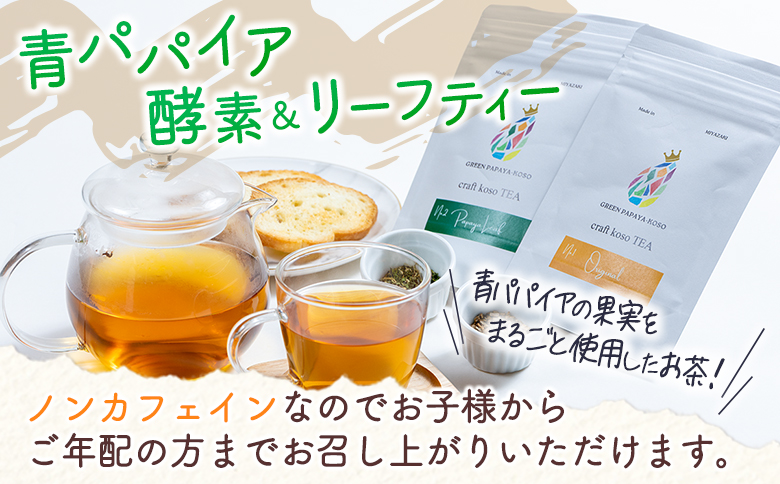 酵素の王様青パパイアのドリンクセット 全4種 国産 ヘルシー グリーンパパイア【A322】