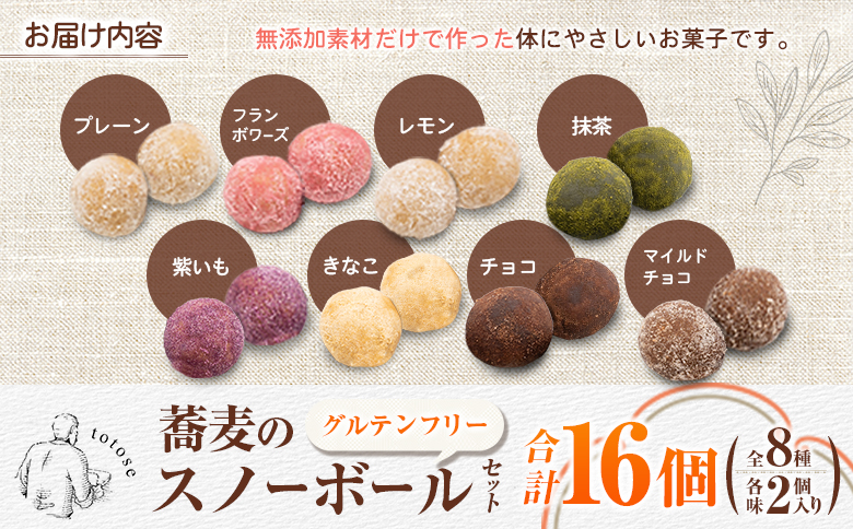 蕎麦のスノーボールセット 合計16個 全8種（各味2個入り）焼き菓子 食べ比べ グルテンフリー 詰め合わせ 人気【A323】
