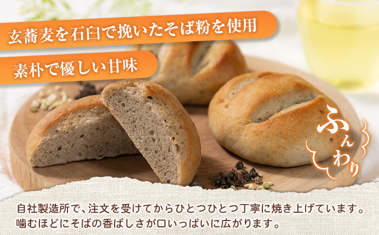 そばの丸パン 4個入り お取り寄せ ヘルシー 冷凍【A324】
