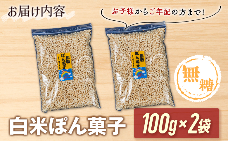 ［無糖］白米ぽん菓子2袋セット 米菓子 おやつ【A326】