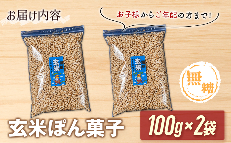 ［無糖］玄米ぽん菓子2袋セット 米菓子 おやつ【A327】