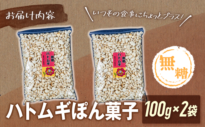 ［無糖］ハトムギぽん菓子2袋セット 米菓子 おやつ【A328】