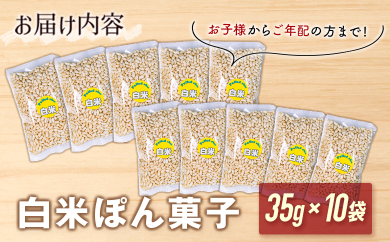 私のご褒美セット（ぽん菓子）白米10袋入り 米菓子 おやつ 【A330】