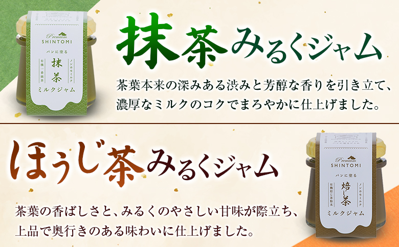 パンに塗る「抹茶みるくジャム」＆「ほうじ茶みるくジャム」朝食 パンに合う 食べ比べ ギフト【A333】