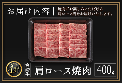 ＜肉質等級4等級＞宮崎牛 肩ロース 焼肉 400g 国産 肉 牛肉 ご飯 おかず 炒め物 BBQ【B530-2510-90】