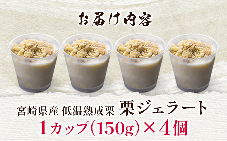 ＜2026年出荷!!＞宮崎県産 低温熟成栗使用［栗ジェラート］スイーツ 甘い お取り寄せ 先行予約【B620-26】