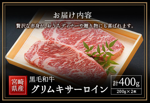 宮崎県産黒毛和牛 グリムキサーロイン 計400g【C317】