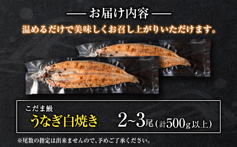 「こだま鰻」宮崎県産 うなぎ白焼き（2～3尾）計500g以上 国産 真空パック【C418-25】