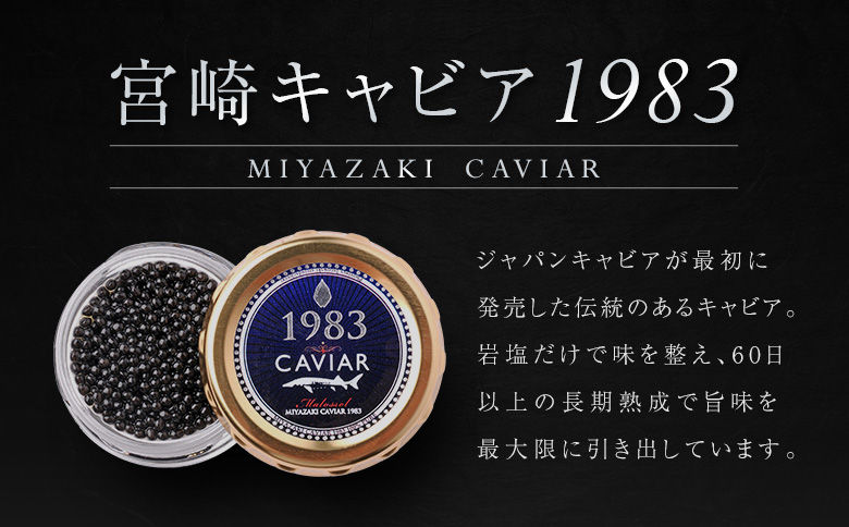 宮崎キャビア1983 計12g 贈答品 高級 魚卵 国産【D152】