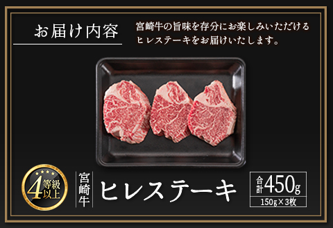 ＜肉質等級4等級＞宮崎牛 ヒレステーキ 合計450g（150g×3枚） 国産 肉 牛肉 ご飯 おかず お祝い ごちそう【E160-2510-90】