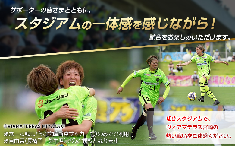 ＜ヴィアマテラス宮崎＞2026年 ホーム戦シーズンパス なでしこリーグ サッカー チケット【E265】