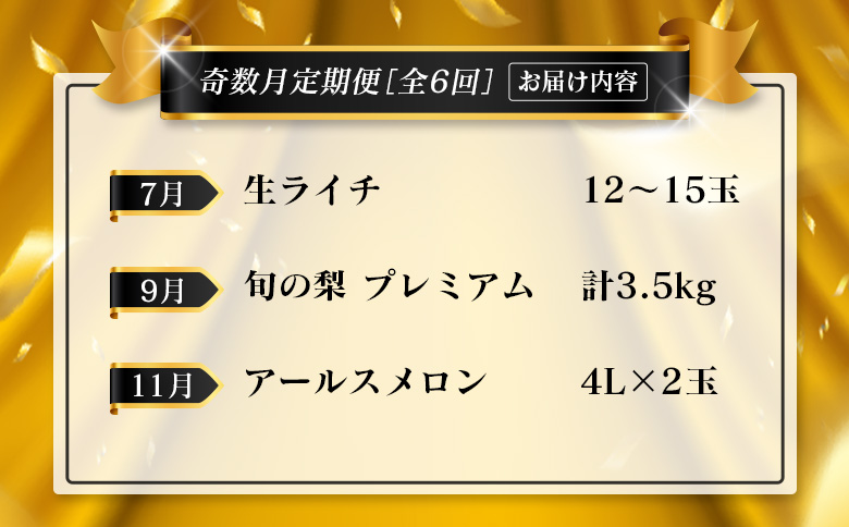 ＜年末年始限定!!＞厳選 フルーツ 隔月 定期便［全6回］奇数月 お届け 宮崎 人気 おすすめ ランキング マンゴー ライチ メロン 梨 日向夏 金柑 数量限定 期間限定【F157】