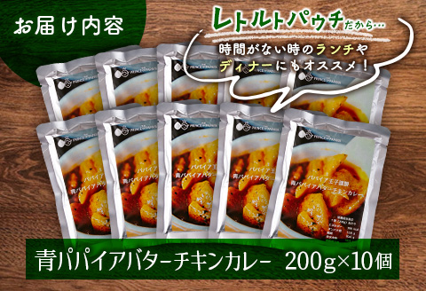 青パパイアバターチキンカレー 200g×10個【C401】
