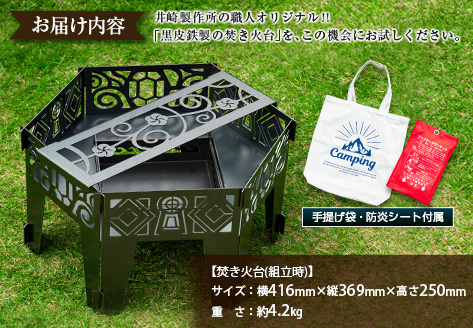 ［受注生産］井崎製作所のオリジナル焚き火台 1台（手提げ袋・防炎シート付属）黒皮鉄製【E191】