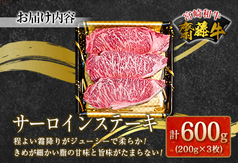 宮崎和牛『齋藤牛』サーロインステーキ計600g(200g×3枚)【E172-60】
