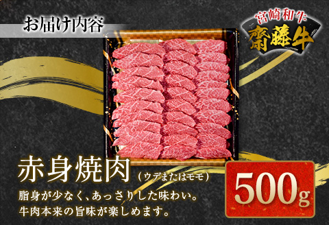 宮崎和牛『齋藤牛』赤身焼肉 500g【C361-60】