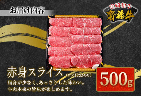 宮崎和牛『齋藤牛』赤身スライス 500g【C362-60】