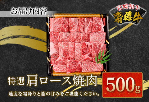 宮崎和牛『齋藤牛』特選肩ロース焼肉 500g【C363-60】