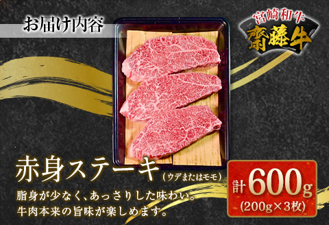 宮崎和牛『齋藤牛』赤身ステーキ計600g(200g×3枚)【C364-60】
