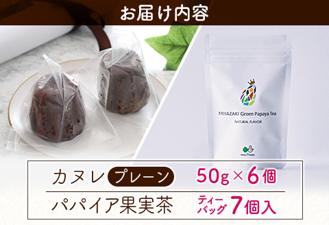 宮崎素材の手作りカヌレ！プレーンタイプ＆パパイア果実茶