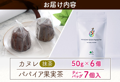 宮崎素材の手作りカヌレ！抹茶タイプ＆パパイア果実茶