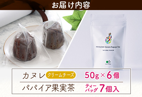 宮崎素材の手作りカヌレ！チーズタイプ＆パパイア果実茶