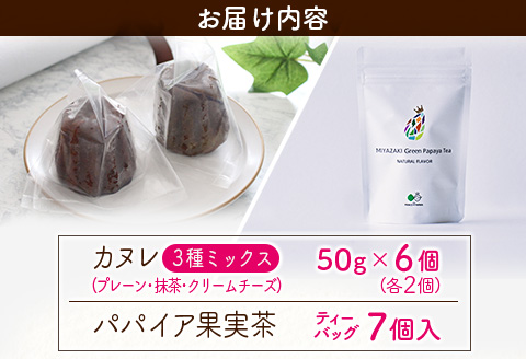 宮崎素材の手作りカヌレ！3種ミックスタイプ＆パパイア果実茶