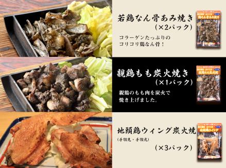 鶏炭火焼きセット(真空パック)【E3-45】