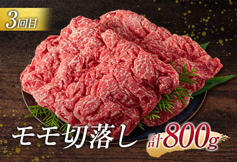 ［宮崎牛］赤身肉 モモ 3か月定期便 総重量2.4kg【E175】