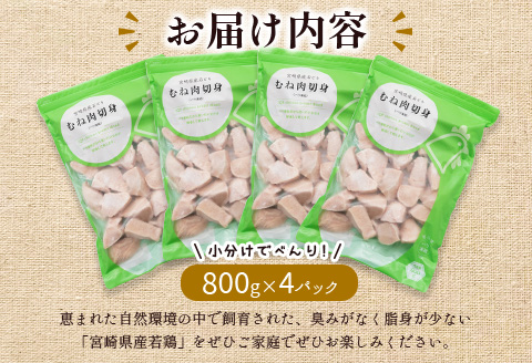 ≪お試し規格≫宮崎県産 若鶏むね肉 計3.2kg（800g×4パック）一口大 個別凍結