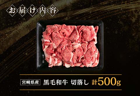宮崎県産 黒毛和牛切落し 500g【A286】