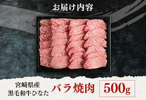 ブランド牛「黒毛和牛ひなた」バラ焼肉 500g【C413】