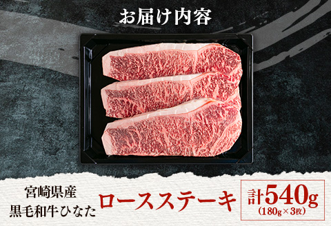 ブランド牛「黒毛和牛ひなた」ロースステーキ 計540g（180g×3枚）【C414】