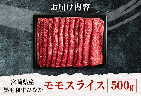 ブランド牛「黒毛和牛ひなた」モモスライス 500g【B385】
