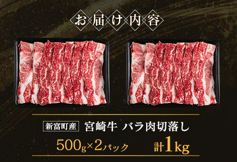 宮崎牛 バラ肉切落し すき焼き用 計1kg A4等級以上【C411】