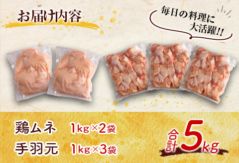 宮崎県産鶏肉 やわらか若鶏2種（むね・手羽元）合計5kg【A285-2505】