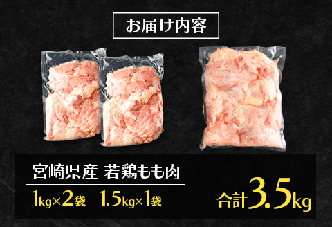 宮崎県産若鶏 もも肉 合計3.5kg 真空パック 【B609-2505】