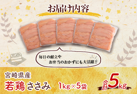 真空パック！宮崎県産若鶏ささみ 合計5kg【C407】