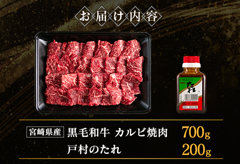 宮崎県産黒毛和牛 カルビ焼肉700g＆戸村のたれセット【C409】