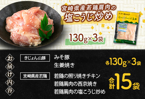 ChaChatぐるめ 15袋バラエティセット【B610】