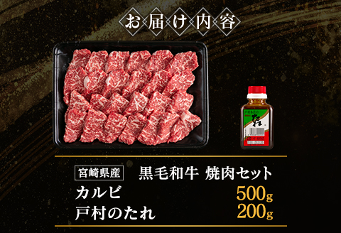 宮崎県産黒毛和牛 カルビ焼肉500g＆戸村のたれセット【C410】