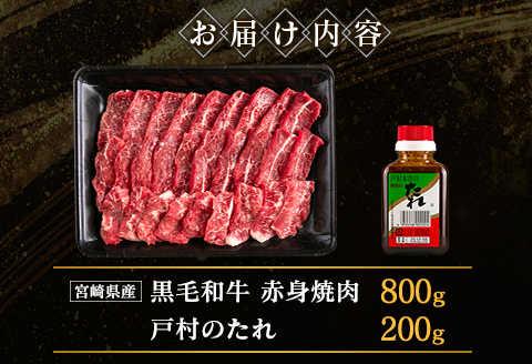 宮崎県産黒毛和牛 赤身焼肉800g＆戸村のたれセット【C408】