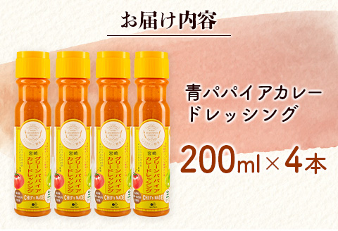 青パパイアカレードレッシング（200ml×4本）【A284】