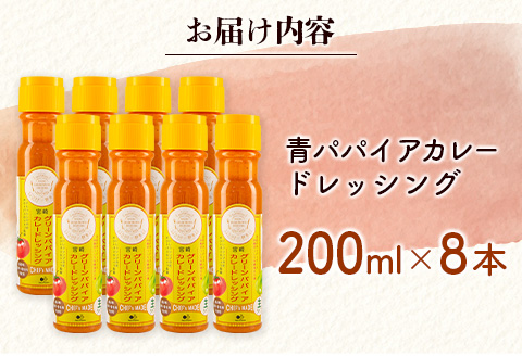 青パパイアカレードレッシング（200ml×8本）【C406】