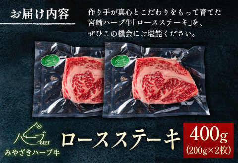 ＜宮崎ハーブ牛＞ロースステーキ400g（200g×2枚）