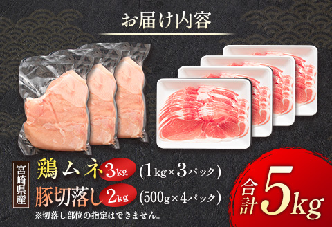 宮崎県産 鶏ムネ・豚切落し 5kgセット【B500】