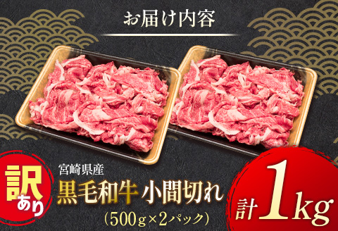 「訳あり」宮崎県産 黒毛和牛小間切れ 1kg【B499】